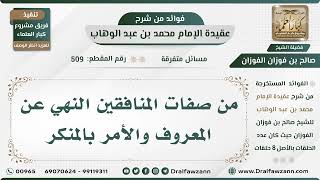 صورة 509 - من صفات المنافقين النهي عن المعروف والأمر بالمنكر - الشيخ صالح الفوزان
