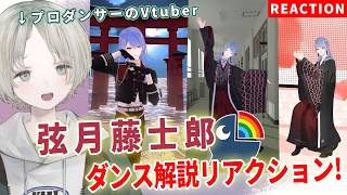 プロダンサーのVtuberが弦月藤士郎のダンス解説リアクションしてみた！【可夢ヰみふう/にじさんじ】