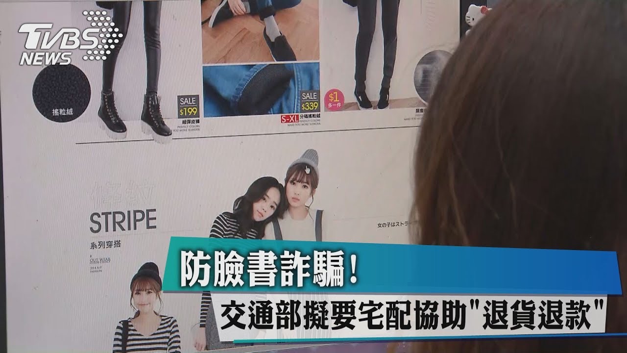 防臉書詐騙！　交通部擬要宅配協助「退貨退款」