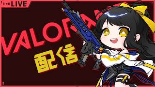 【#valorant  】次のシーズン来るらしいからラストスパート【キナプロ/逢乃エリィ】