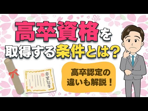 【かんたん解説】高卒資格と高卒認定は全然違う!どちらを>取るべき?