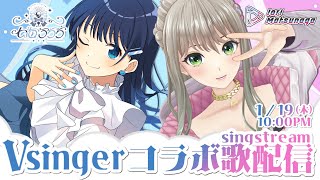 【歌枠】七海うららちゃんとの歌枠コラボってマジ…！？人気曲を生歌披露！💎 / 松永依織 w/七海うらら 【コラボ】