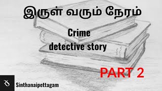இருள் வரும் நேரம்|PART 2|Crime Detective Story|Audio book in tamil |Sinthanai pettagam
