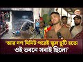 আর দশ মিনিট পরেই স্কুল ছুটি হতো ওই ভবন�
