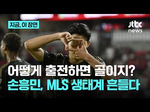 손흥민 골 안 넣는게 뉴스가 된 세상...멀티골로 MLS 4경기 연속 골, 두 달도 안됐는데 벌써 8골이라니