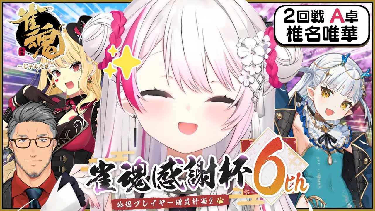 【雀魂】本番2回戦目👻w【にじさんじ/椎名唯華】