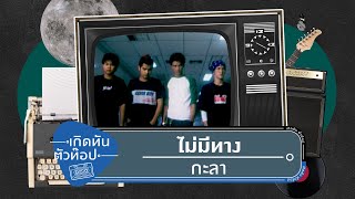 ไม่มีทาง – กะลา