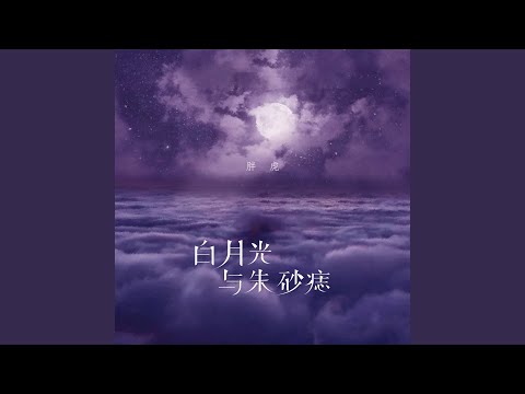 白月光与朱砂痣