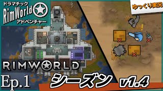 【RimWorld ゆっくり実況】#1 序章～ 【ドラマチック・アドベンチャー】