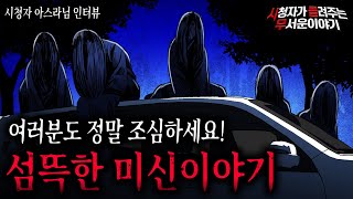 Download lagu 【무서운이야기 실화】 정말 섬뜩한 미신이야기 여러분 조심하세요..!ㅣ아스라님 사연ㅣ돌비공포라디오ㅣ괴담ㅣ미스테리 인터뷰ㅣ시청자 사연ㅣ공포툰ㅣ오싹툰ㅣ공포썰 mp3