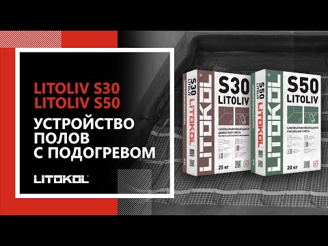 Теплый пол с Litoliv S30 и Litoliv S50