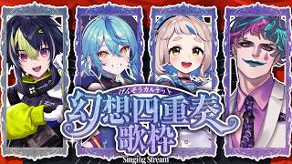 【歌枠】今回も！全曲全員参加ッ！ #幻想四重奏 、開幕です。【にじさんじ/伊波ライ/ジョー・力一/珠乃井ナナ/町田ちま】