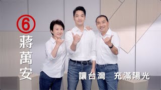 [討論] 蔣萬安新廣告 萬安和侯友宜、盧秀燕一起!