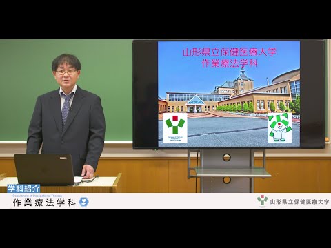 【山形県立保健医療大学】WEBオープンキャンパス「作業療法学科の紹介」