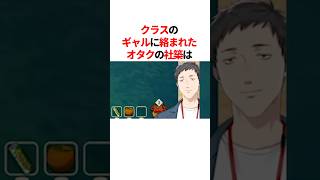 クラスのギャルに絡まれたオタクの社築　#youtuber#vtuber#雑学#豆知識