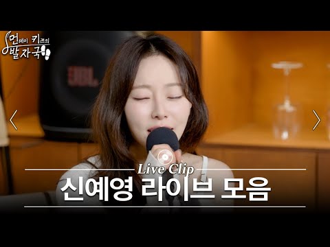 이별 발라드 장인 신예영의 라이브 모음🎤 | 서툰 이별을 하려해 - 스쳐가는 인연이 되지 마요 | 먼키의 발자국 Live Clip