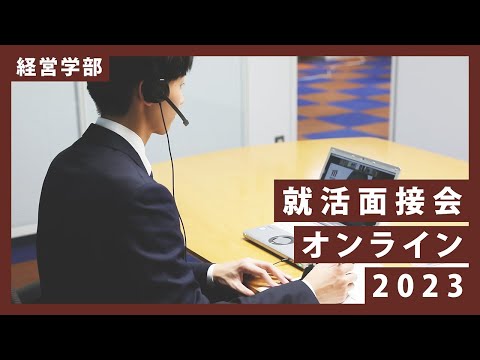 経営学部：就活面接会オンライン2023｜明星大学
