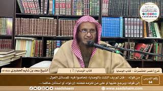 شرح أخصر المختصرات ( 64 ) - كتاب الوصايا ( 2 ) - الشيخ سعد بن شايم الحضيري image