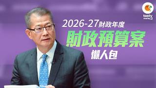 【預算案懶人包】夜間消費券無咗影 寬免基本稅當派糖?｜電動車首置稅不再續期｜外匯基金供水北都發展｜幻彩詠香江成歷史｜財政預算案2026