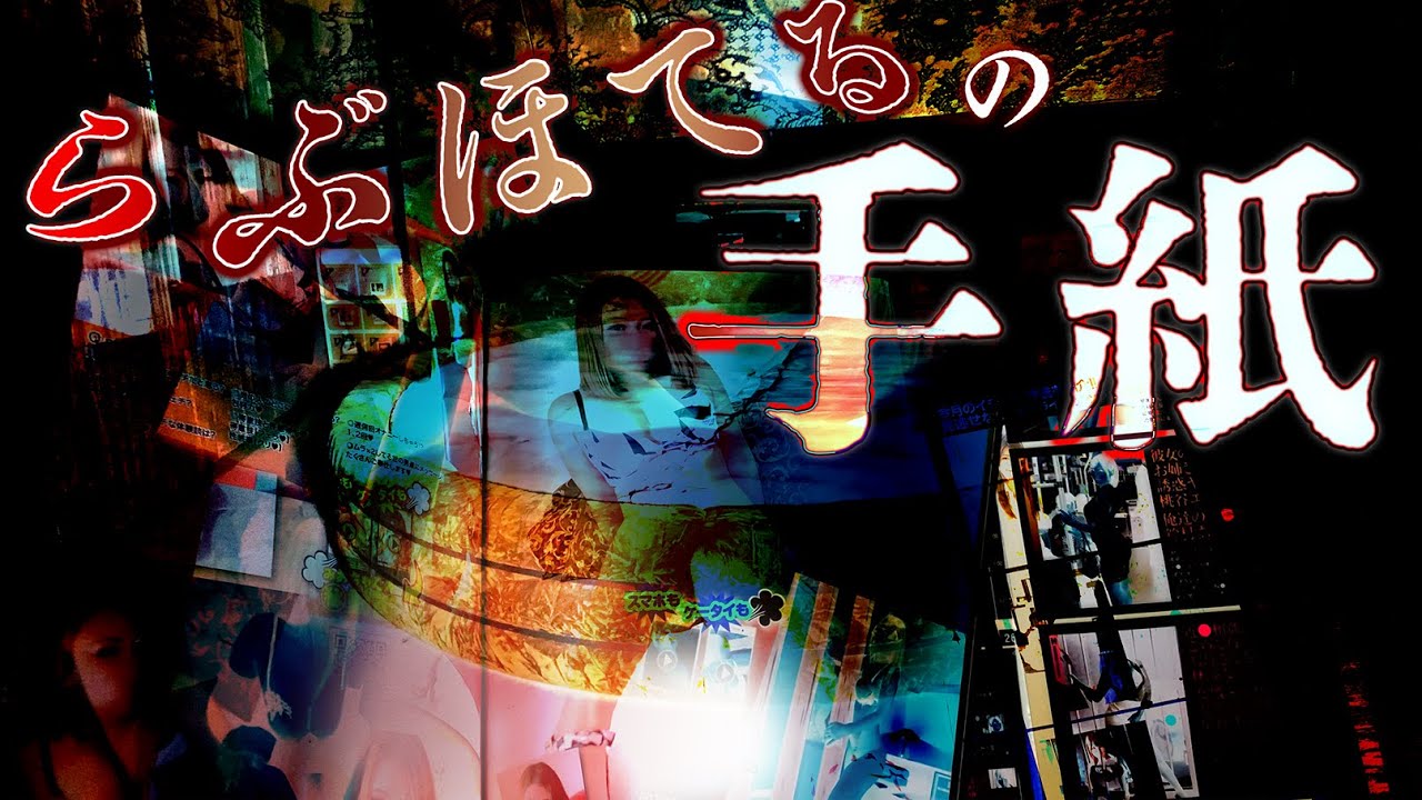 廃ホテルに残されたラブレター