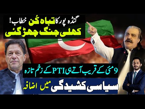 Ali Amin Gandapur Historical Speech Making New Progress | PTI | Imran Khan | Makhdoom Shahab Ud Din