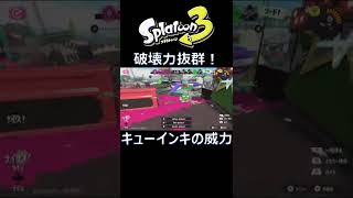 スプラトゥーン３最強スペシャル!?キューインキの使い方 #Shorts