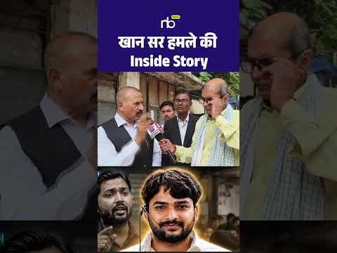 खान सर हमले की Inside Story #khansir #patnanews