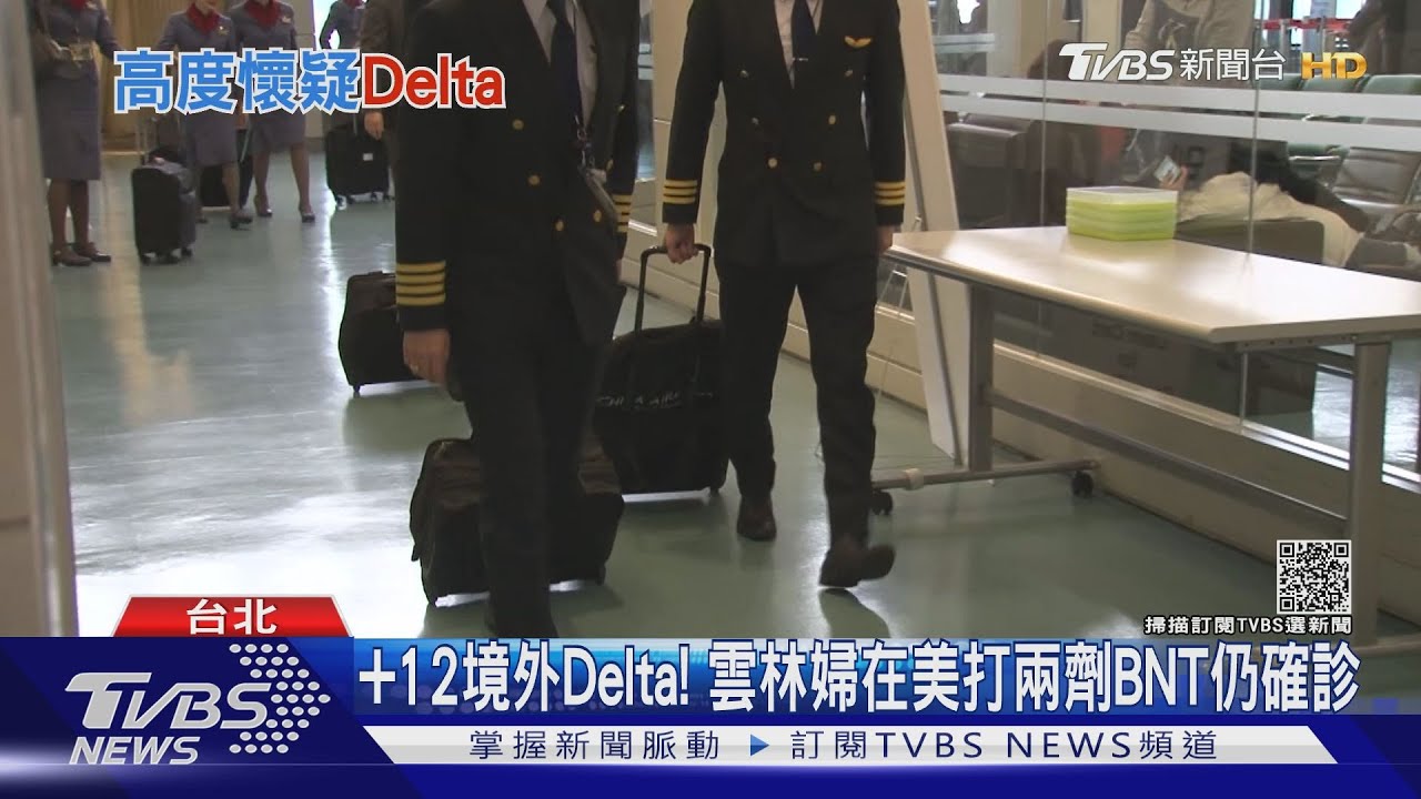 5天長榮3機師確診1兒也染! 陳時中:懷疑Delta
