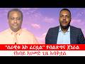 Anchor Media የአብይ አህመድ ጊዜው አብቅቷል ሰራዊቱ እኮ ፈርሷል �