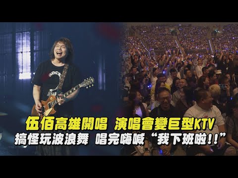 【嗨翻全場】伍佰高雄開唱 演唱會變巨型KTV 搞怪玩波浪舞 唱完嗨喊&ldquo;我下班啦!!&rdquo;｜完全娛樂