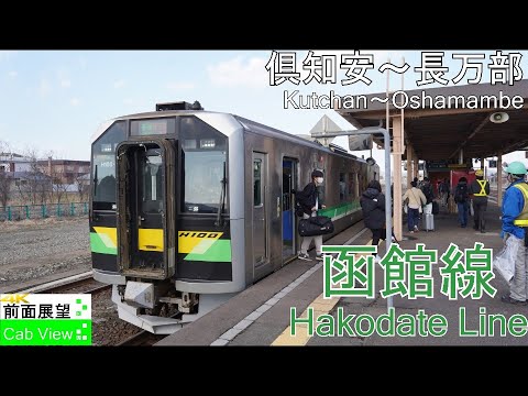[Vista frontal 4K] Línea Hakodate (Kutchan - Oshamanbe)