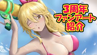 【３周年】ファンアート紹介♡【#みずきのアトリエ】