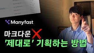 바이브코딩의 핵심은 기획입니다 | 매니패스트(ManyFast) 소개