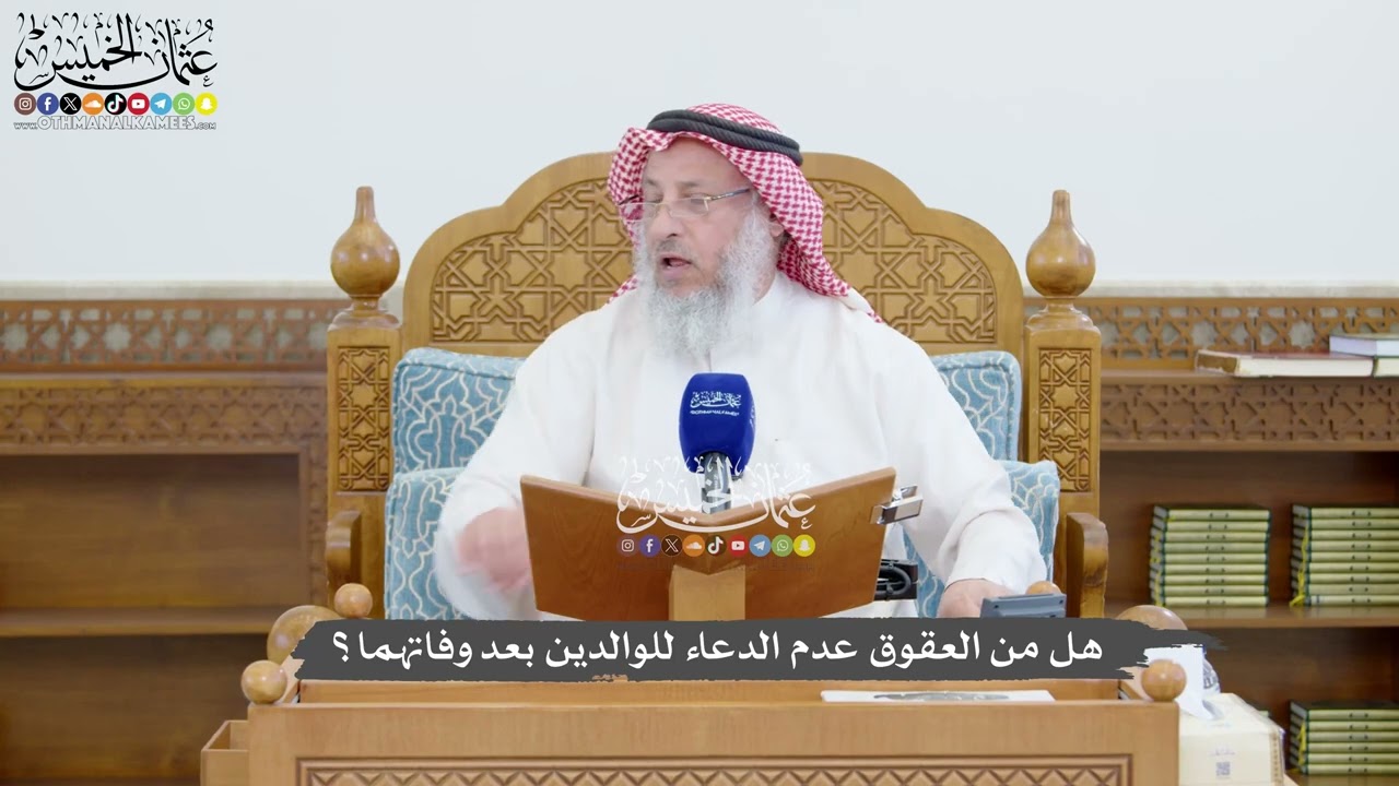 1442 - هل من العقوق عدم الدعاء للوالدين بعد وفاتهما؟ - عثمان الخميس