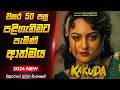 අලුත්ම Horror චිත්‍රපටයක් Kakuda 2024 Film Review Sinhala