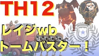 TH12 レイジwbトームバスター！