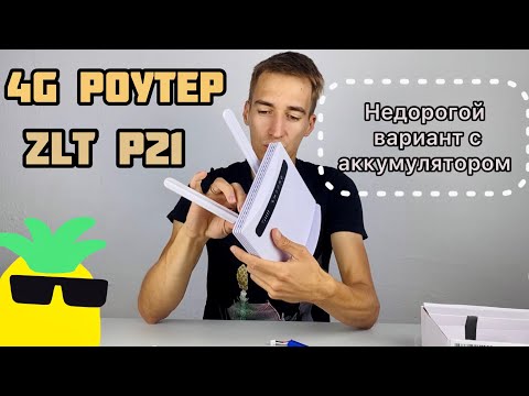 Wi-Fi 4G роутер с сим картой ZLT P21 - бюджетный интернет на даче со встроенным аккумулятором