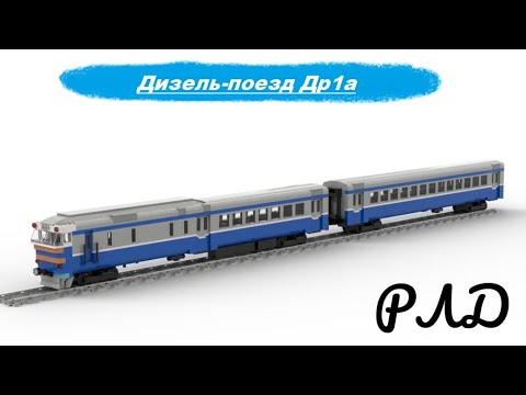 'Лего самоделки' - Дизель-поезд Др1а из LEGO. Обзор.