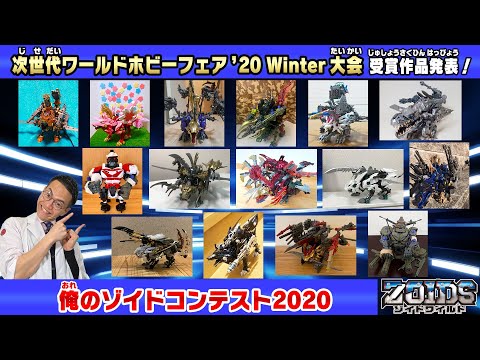 【ゾイドワイルド】俺のゾイドコンテスト２０２０　次世代ワールドホビーフェア’20 Winter大会　受賞作品発表！