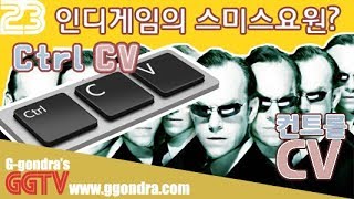 똑같이생긴 수많은 케릭터속에서 '나'를 컨트롤하는게임 '컨트롤CV', 'Ctrl CV' G곤드래의 GGTV