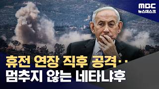 말 뿐인 휴전?‥네타냐후 휴전 중에도 계속 공격 (2026.04.25/뉴스데스크/MBC)