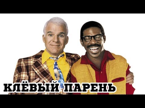 Трейлеры Клёвый парень