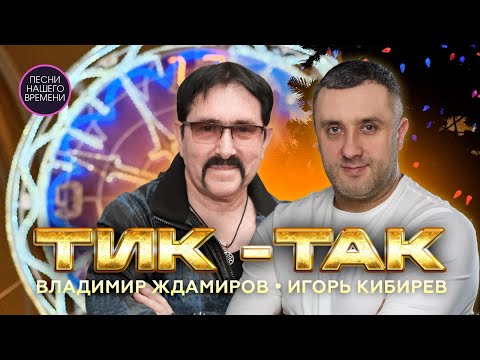 ТИК –ТАК!!! СЧИТАЕМ ДНИ ДО НОВОГО ГОДА!!! Владимир Ждамиров, Игорь Кибирев  и другие звезды