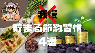 【我慢するな】節約は仕組み化が10割