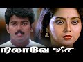 Nilavae Vaa 1998 FULL HD Tamil Movie Thalapathy Vijay Suvalaxmi Sanghavi Varisu Movie
