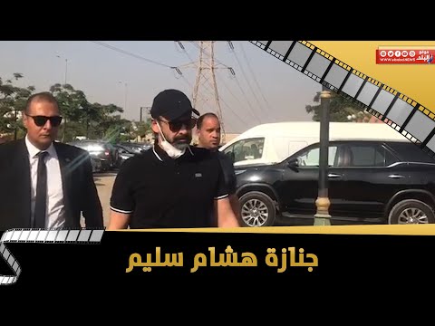 كريم عبد العزيز في جنازة هشام سليم