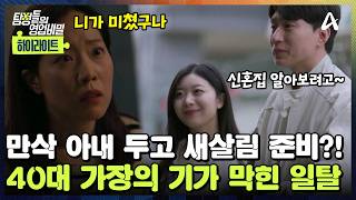 Download lagu [#클립배송] 만삭인 아내 버리고 젊은 여자와 ♨️신혼집 보러 가는 남편?! 💢40대 가장의 미친 일탈;; | 탐정들의 영업비밀 108회 mp3