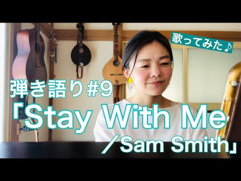 【歌ってみた】「Stay With Me／Sam Smith」弾き語り