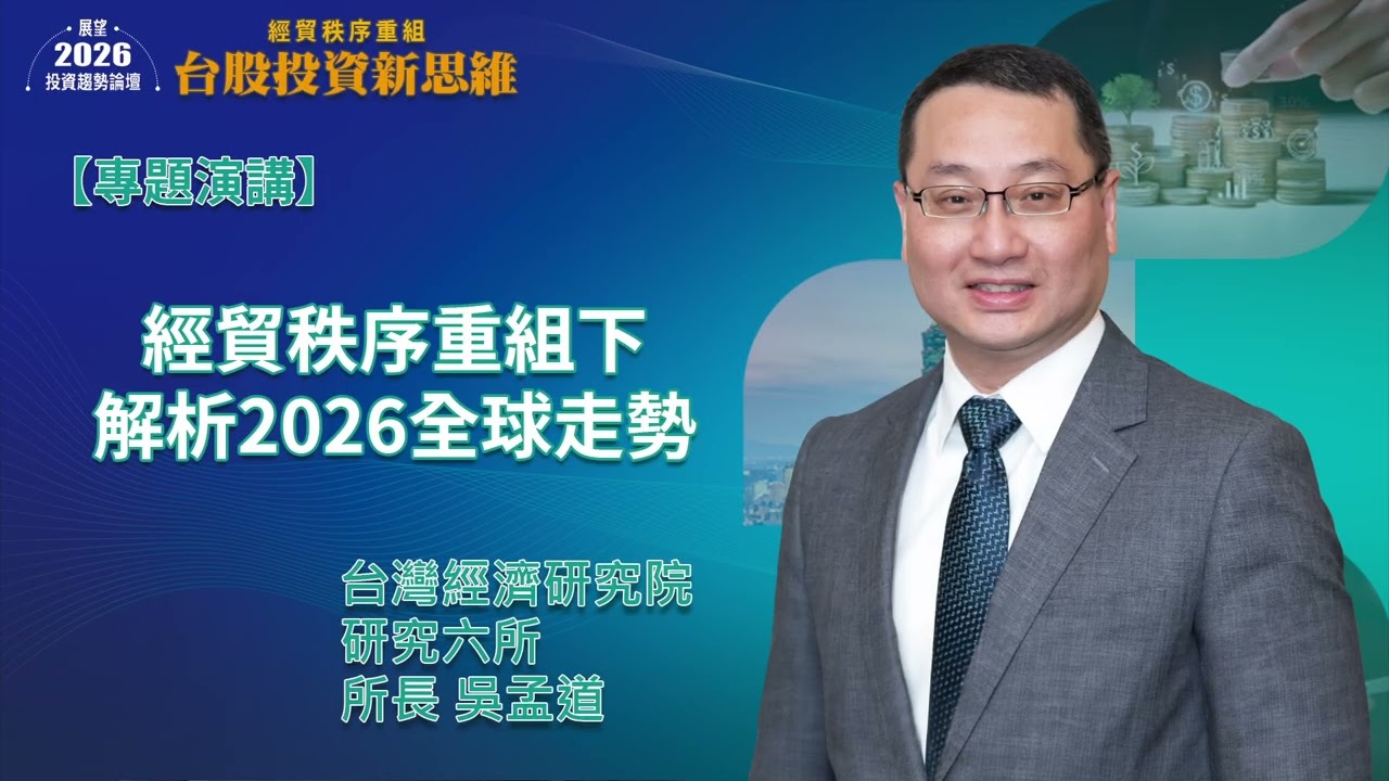 投資趨勢論壇封面，呈現美國降息、地緣政治與 AI 科技意象，探討影響 2026 年的三大投資關鍵變數與市場機會。