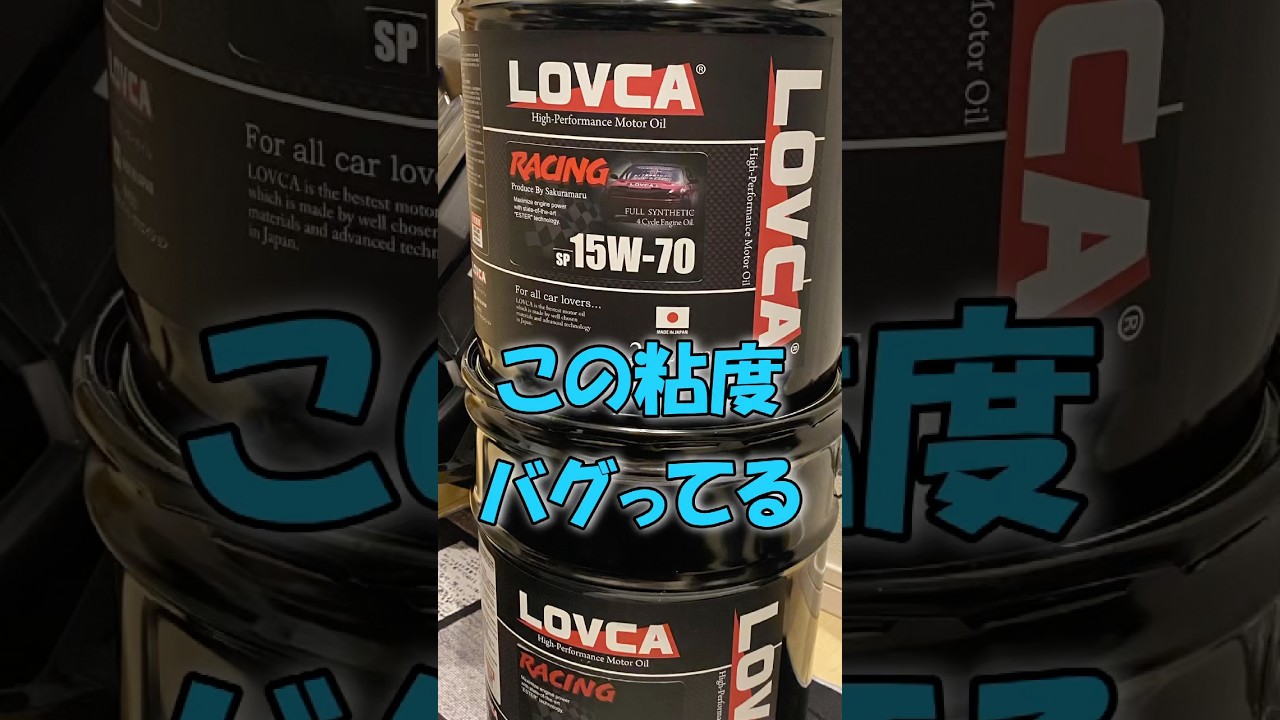 硬すぎ〜⁉️超高粘度のエンジンオイル。 #エンジンオイル #LOVCA #ae86 #ハチロク #ドリフト #整備
